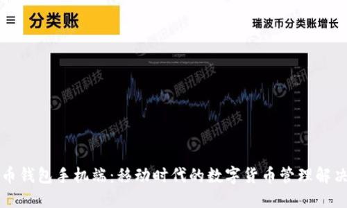 比特币钱包手机端：移动时代的数字货币管理解决方案