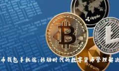 比特币钱包手机端：移动