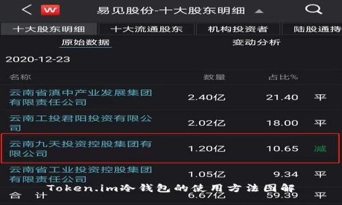 Token.im冷钱包的使用方法图解