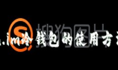 Token.im冷钱包的使用方法图