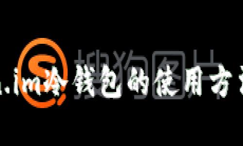 Token.im冷钱包的使用方法图解