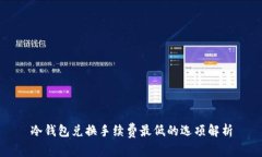 冷钱包兑换手续费最低的