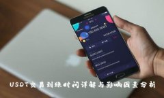 USDT交易到账时间详解与影