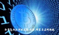 冷钱包的私钥被破解：风