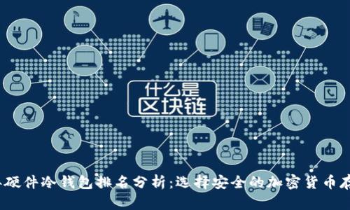 2023年硬件冷钱包排名分析：选择安全的加密货币存储方案