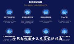 冷钱包的安全使用与管理