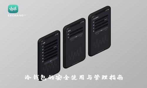 冷钱包的安全使用与管理指南