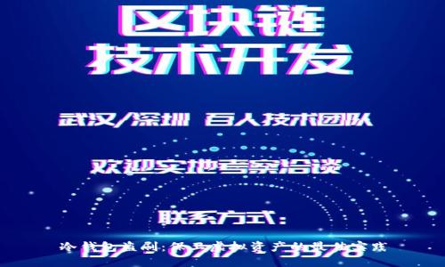 冷钱包盗刷：保卫虚拟资产的最佳实践