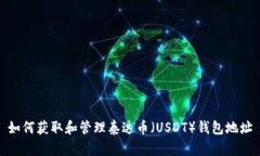 如何获取和管理泰达币（