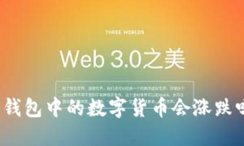 冷钱包中的数字货币会涨跌吗？