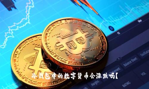 冷钱包中的数字货币会涨跌吗？