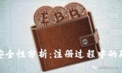 冷钱包安全性分析：注册