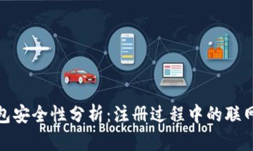 冷钱包安全性分析：注册过程中的联网风险