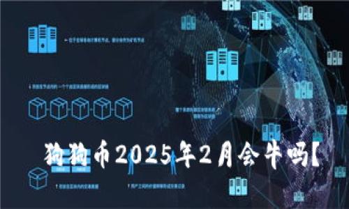  狗狗币2025年2月会牛吗？