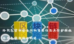 冷钱包密钥安全性的重要