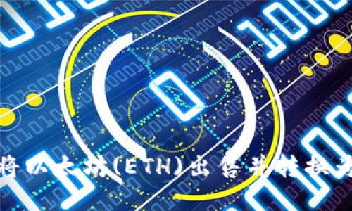 如何将以太坊(ETH)出售并转换为现金