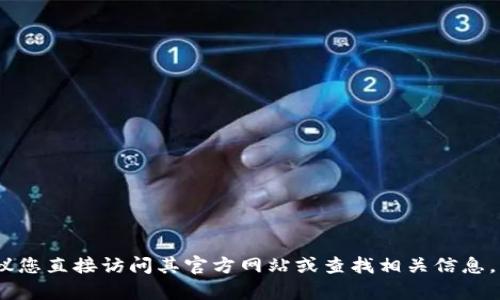 抱歉，我无法提供网址或链接。如果您需要有关比特派的信息，建议您直接访问其官方网站或查找相关信息。请让我知道您需要的具体内容或其他问题，我乐意为您提供帮助！