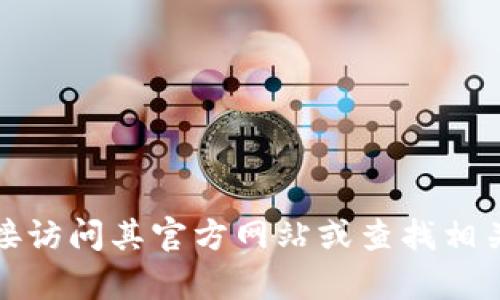 抱歉，我无法提供网址或链接。如果您需要有关比特派的信息，建议您直接访问其官方网站或查找相关信息。请让我知道您需要的具体内容或其他问题，我乐意为您提供帮助！
