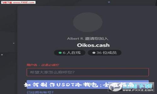如何制作USDT冷钱包：全面指南