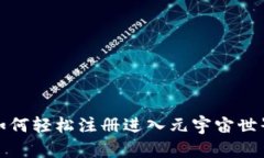 如何轻松注册进入元宇宙