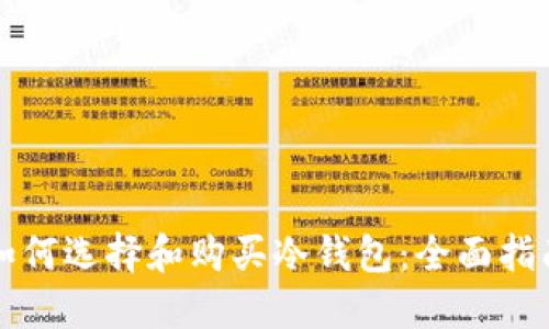 如何选择和购买冷钱包：全面指南