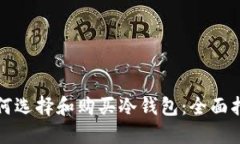 如何选择和购买冷钱包：