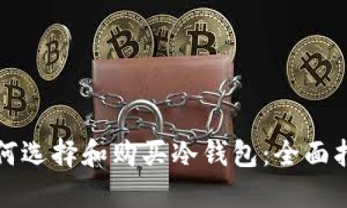 如何选择和购买冷钱包：全面指南