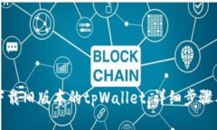 如何下载旧版本的tpWalle