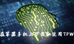 如何在苹果手机上下载和