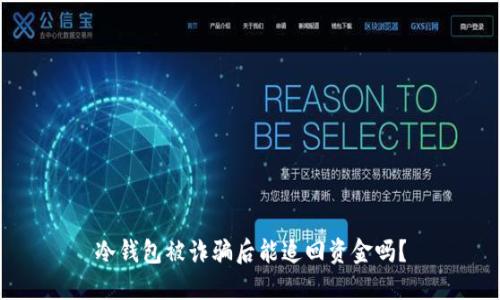 冷钱包被诈骗后能追回资金吗？