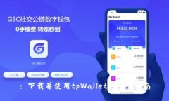 : 下载并使用tpWallet的完整