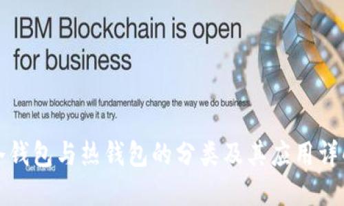 冷钱包与热钱包的分类及其应用详解