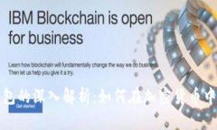 冷钱包与热钱包的深入解
