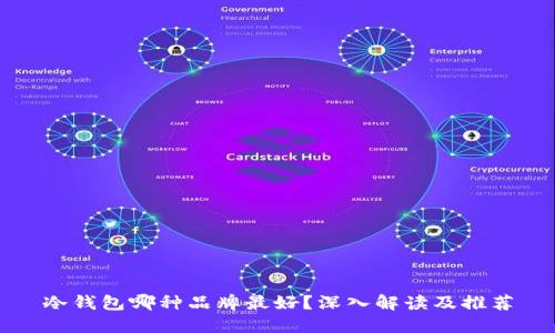 冷钱包哪种品牌最好？深入解读及推荐