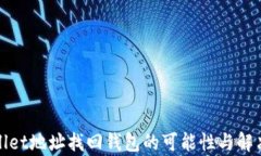 tpWallet地址找回钱包的可能