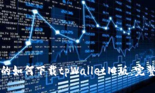 思考的如何下载tpWallet旧版：完整指南