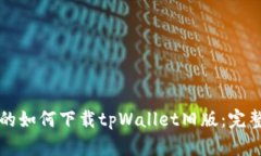 思考的如何下载tpWallet旧版