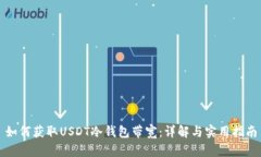 如何获取USDT冷钱包带宽：