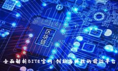 全面解析BITE官网：创新与