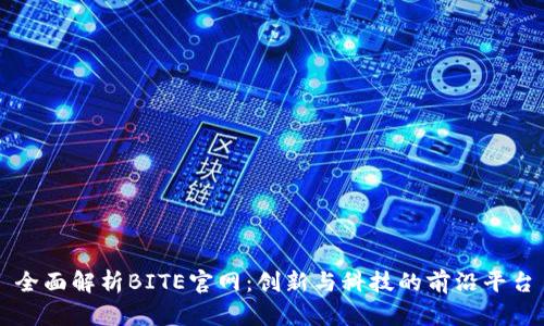 全面解析BITE官网：创新与科技的前沿平台