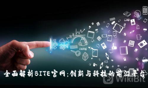 全面解析BITE官网：创新与科技的前沿平台