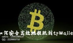 如何安全高效地提现到t