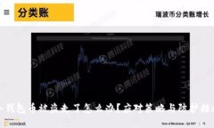 冷钱包币被盗走了怎么办