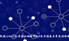 如何在tpWallet中安全删除钱