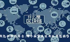 冷钱包的理想舞台：哪个