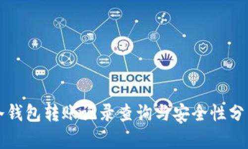 冷钱包转账记录查询与安全性分析
