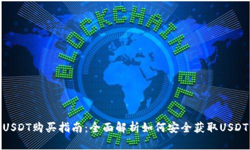 USDT购买指南：全面解析如何安全获取USDT