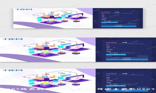 USDT购买指南：全面解析如何安全获取USDT