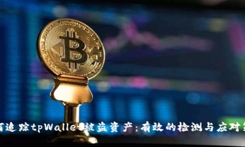 如何追踪tpWallet被盗资产：有效的检测与应对策略