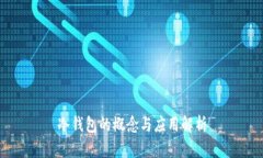 冷钱包的概念与应用解析